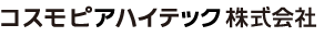 コスモピアハイテック株式会社